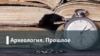 Археология.Прошлое. «За палача ответишь!» Кто пытается отомстить за расследование Дениса Карагодина?