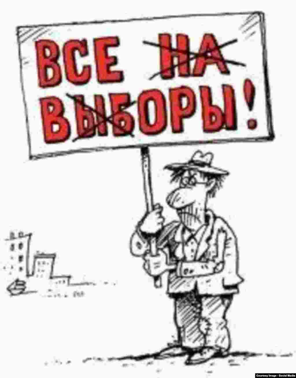 Бұл суреттегі жазуды "Бәрің - сайлауға" деп те, "Бәрі - ұры" деп те оқуға болады.