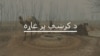 کورونا وبا تعلیمي بهیر زښته زیانمن کړی دی