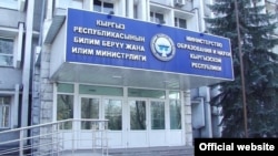 Билим берүү жана илим министрлигинин имараты. 