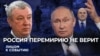 Путин тянет время