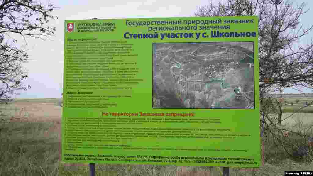 Несколько лет назад у поворота на Школьное установили информационный щит, предупреждающий, что участок степи перед поселком и за ним – государственный природный заказник регионального значения.