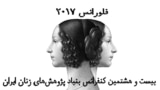 بیش از ۳۰۰ تن از کنش‌گران حوزه برابری جنسیتی از ۱۹ تا ۲۱ خرداد ماه در فلورانس گرد هم آمدند تا بیست و هشتمین کنفرانس بنیاد پژوهش‌های زنان را شکل دهند. 