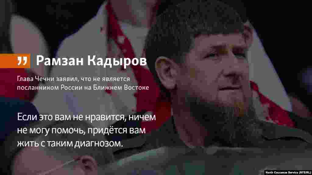 19.06.2018 // Глава Чечни Рамзан Кадыров заявил, что не является посланником России на Ближнем Востоке.