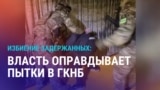 Азия: пытки ГКНБ, обвал шахты в Казахстане