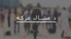 مشال مرکه