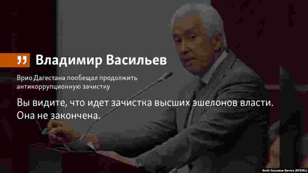 20.07.2018 // Антикоррупционная кампания среди чиновников в Дагестане будет продолжаться, заявил врио главы Дагестана Владимир Васильев.