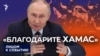 "Нужно благодарить ХАМАС"
