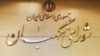 رد لایحه «اصلاح قانون مبارزه با پولشویی» در شورای نگهبان