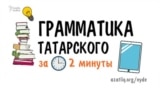 Понудительный залог в татарском