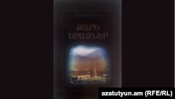 Обложка армянского перевода романа Акрама Айлисли «Каменные сны», изданного в Ереване, 9 апреля 2013