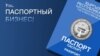 Паспортный бизнес. Очередной тендер вновь обернулся скандалом