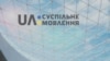 В Україні запустили суспільне мовлення. Що ж дивитимуться і слухатимуть українці?